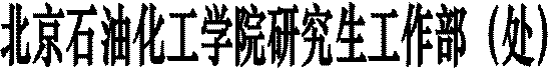 北京石油化工学院研究生工作部(处)