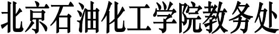 说明: 北京石油化工学院教务处