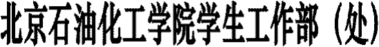 北京石油化工学院学生工作部(处)